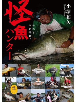 cover image of ヤマケイ文庫　怪魚ハンター